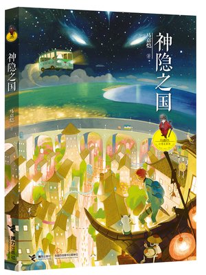 cover image of 神隐之国